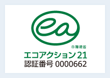 エコアクション21｜認証・登録番号0000662